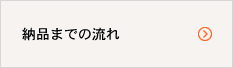 納品までの流れ