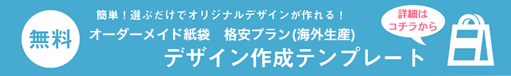 海外生産紙袋　デザインテンプレート