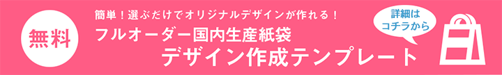 国内生産紙袋　デザインテンプレート