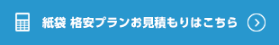 海外生産紙袋用　お見積もりフォームはこちら