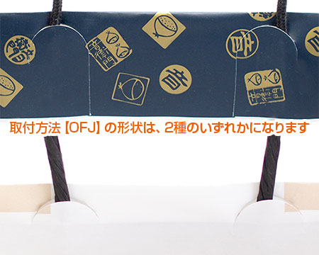 海外生産紙袋　紙紐の取り付け形状はOFJ