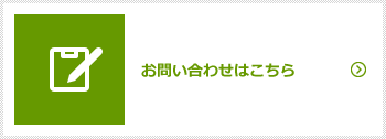 お問い合わせはこちら