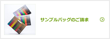 サンプルバッグのご請求