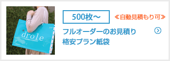 フルオーダーのお見積り 海外生産紙袋用（価格優先）