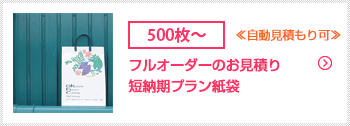 フルオーダーのお見積り 国内生産紙袋用（納期優先）