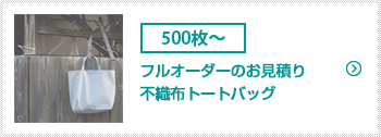 フルオーダーのお見積り（不織布袋用）