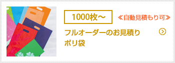 フルオーダーのお見積り（ポリ袋用）