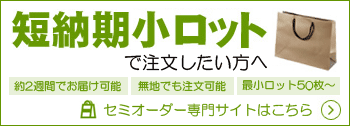 短納期小ロットで注文したい方へ　セミオーダー専門サイトはこちら