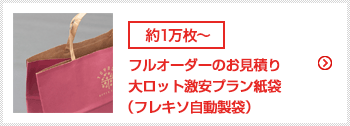 フルオーダーのお見積り フレキソ自動製袋紙袋（大ロット価格優先）