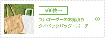 フルオーダーのお見積り（タイベックバッグ・ポーチ用）