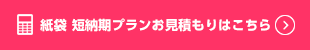 短納期プラン紙袋(国内生産)・手提げ袋用お見積もりはこちら