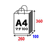 短納期プラン紙袋(国内生産)・手提げ袋 A4マチ100サイズ