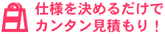 短納期プラン紙袋(国内生産)・手提げ袋 仕様を決めるだけでカンタン見積もり！