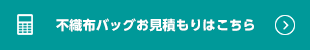 オリジナル 不織布袋・トートバッグのお見積もりはこちら