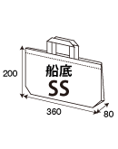 オリジナル 不織布袋・トートバッグ　船底SSサイズ