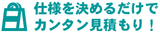 オリジナル 不織布袋・トートバッグ　仕様を決めるだけでカンタン見積もり！