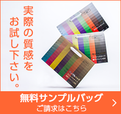 オリジナル紙袋・手提げ袋・不織布・ポリ袋のサンプルバッグご請求はこちら