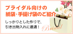 ブライダル向けの紙袋・手提げ袋のご紹介 しっかりとした作りで、引き出物入れに最適！