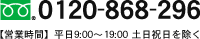 0120-868-296 【営業時間】平日9:00～19:00 土日祝日を除く