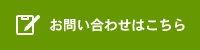 お問い合わせはこちら