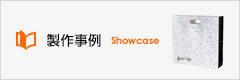 制作事例 Showcase