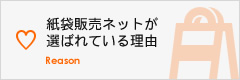 紙袋販売ネットが選ばれている理由 Reason