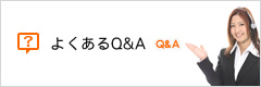 よくあるQ&A Q&A