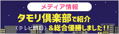 タモリ倶楽部で紹介＆総合優勝しました