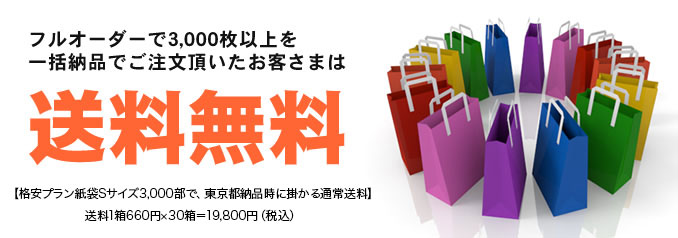 紙袋・手提げ袋・不織布 送料無料キャンペーンを実施しています