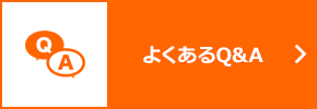 よくあるQ&A Q&A