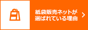 紙袋販売ネットが選ばれている理由 Reason