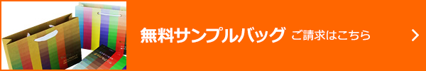 サンプルバッグご請求はこちら