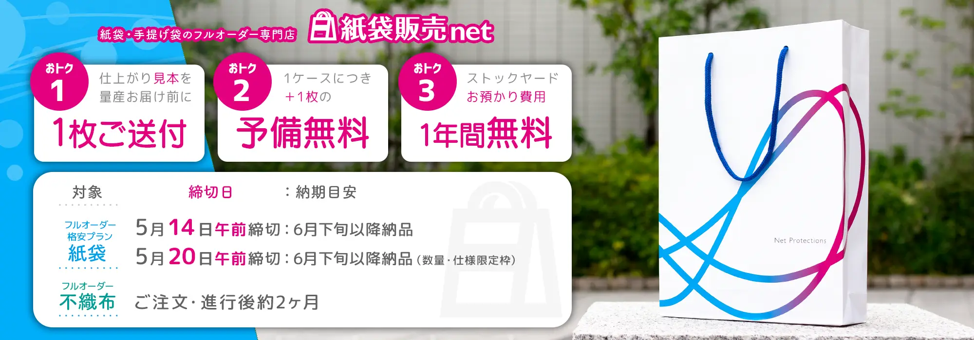 海外生産紙袋　期間限定キャンペーン