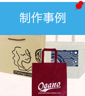 製作事例