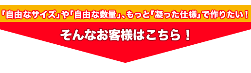 自由なサイズで作れるフルオーダーメイド紙袋はこちら