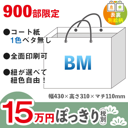 【15万円ぽっきりプラン：松】格安オーダーメイド紙袋　コート紙　1色ベタ無し　BMサイズ　表裏別絵柄