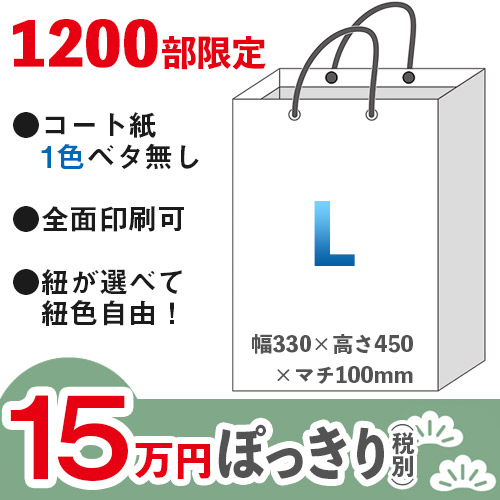 【15万円ぽっきりプラン：松】格安オーダーメイド紙袋　コート紙　1色ベタ無し　Lサイズ