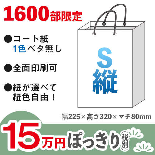 【15万円ぽっきりプラン：松】格安オーダーメイド紙袋　コート紙　1色ベタ無し　S縦サイズ