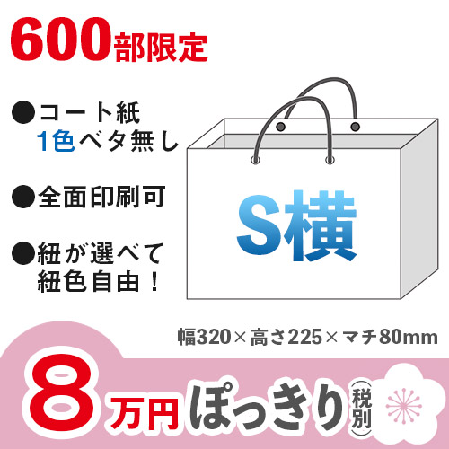 8万円ぽっきりプラン：梅】格安オーダーメイド紙袋　コート紙　1色ベタ無し　S横サイズ