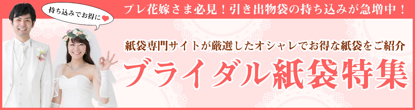 ブライダルバッグ、引き出物紙袋は持ち込みが急増中。名入れ印刷対応