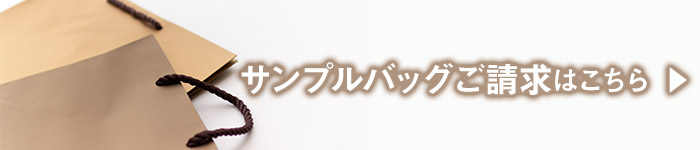 紙袋のサンプルを請求する