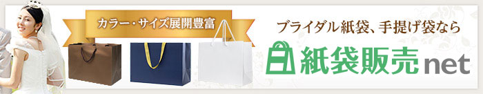ブライダル紙袋、手提げ袋なら紙袋販売net