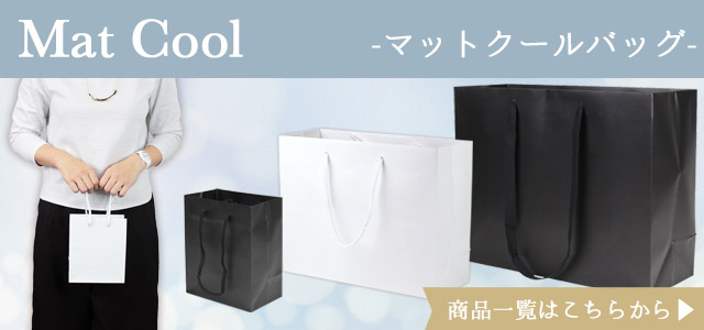 マットな紙袋は白と黒の２色展開でご用意。