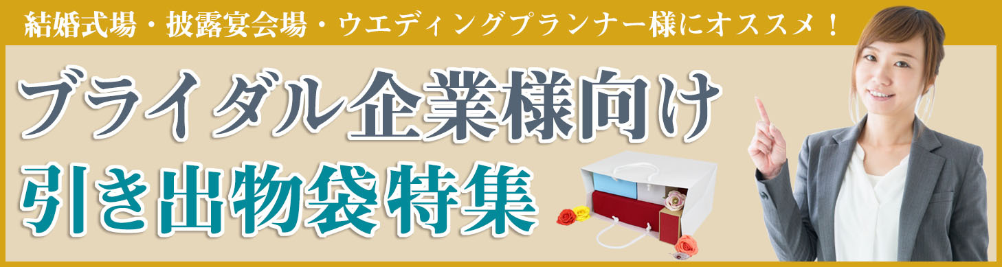 結婚式場、披露宴会場、ウェディングプランナー様向け ブライダル、引き出物紙袋