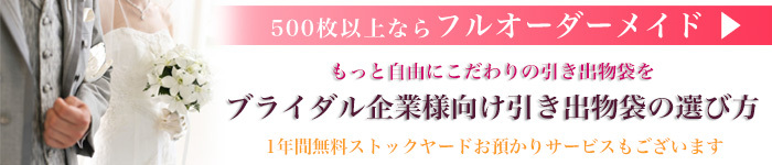 ブライダル企業様向け　引き出物袋の選び方