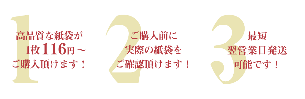 ブライダルバッグで紙袋販売netが選ばれる3つの理由