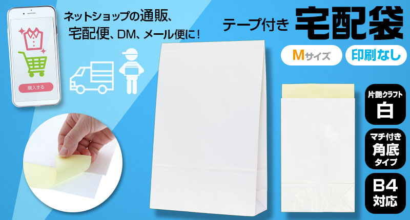 宅配紙袋　テープ付き　Mサイズ　白