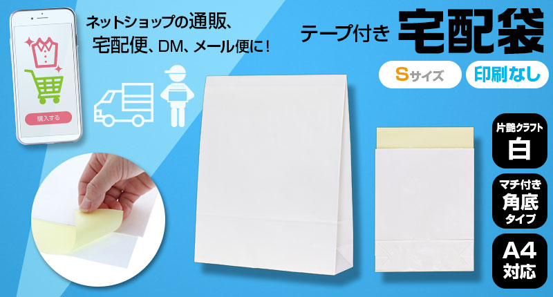 宅配紙袋　テープ付き　Sサイズ　白