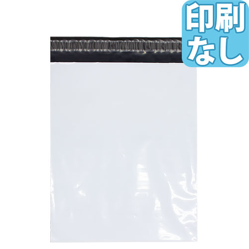 宅配袋（透け防止／テープ付）Lサイズ　白　LDPE　オフセット印刷