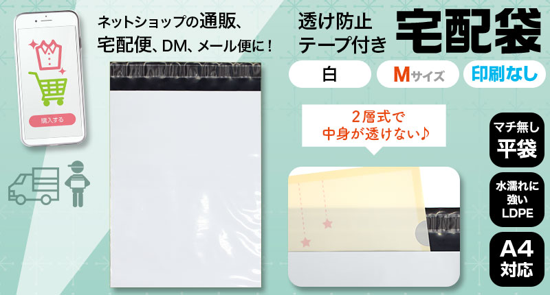 宅配袋（透け防止／テープ付）平袋Mサイズ　白　LDPE